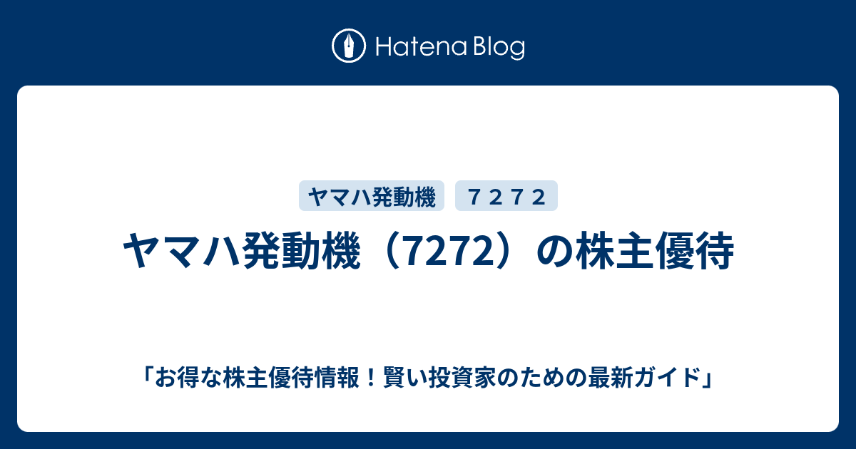 ヤマハ発動機（7272）の株主優待 - 「お得な株主優待情報！賢い投資家のための最新ガイド」