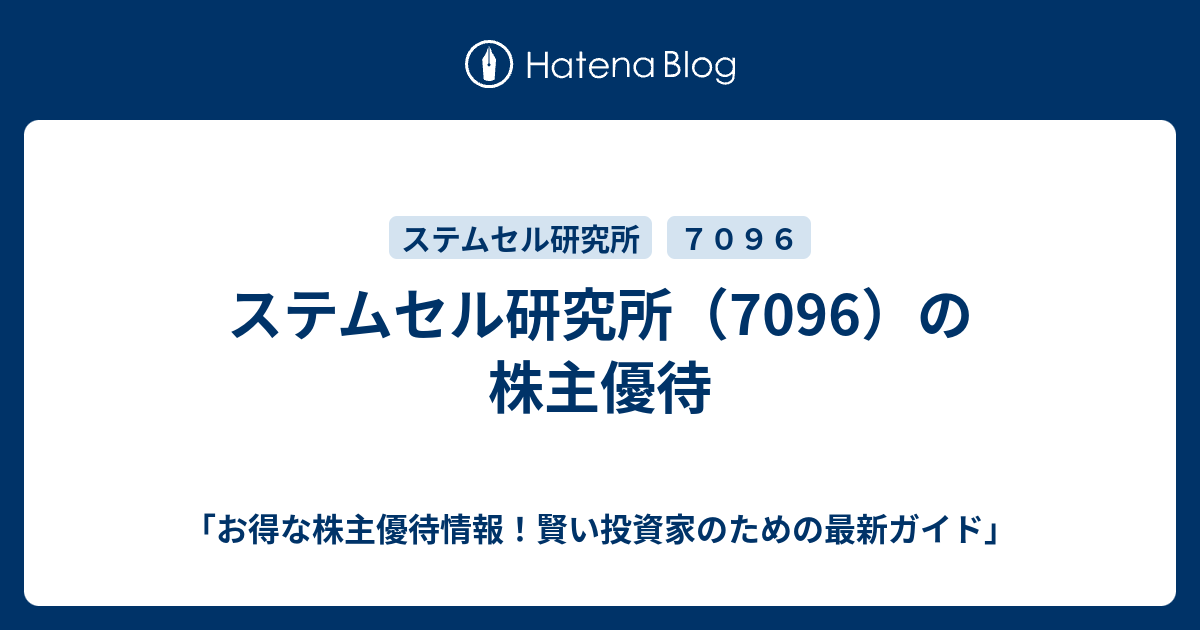 ステムセル研究所（7096）の株主優待 - 「お得な株主優待情報！賢い投資家のための最新ガイド」