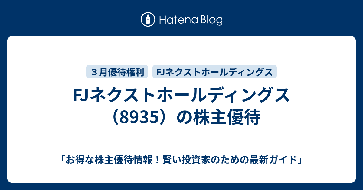 FJネクスト株主優待  最新 2022年3月末権利から改悪変更あり！】FJネクスト(8935)の到着