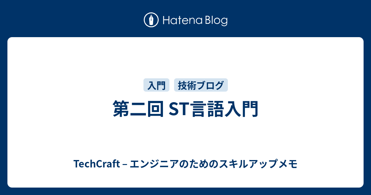 第二回 ST言語入門 - TechCraft – エンジニアのためのスキルアップメモ