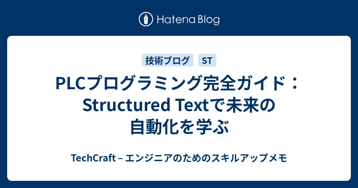 PLCプログラミング完全ガイド：Structured Textで未来の自動化を学ぶ - TechCraft – エンジニアのためのスキルアップメモ