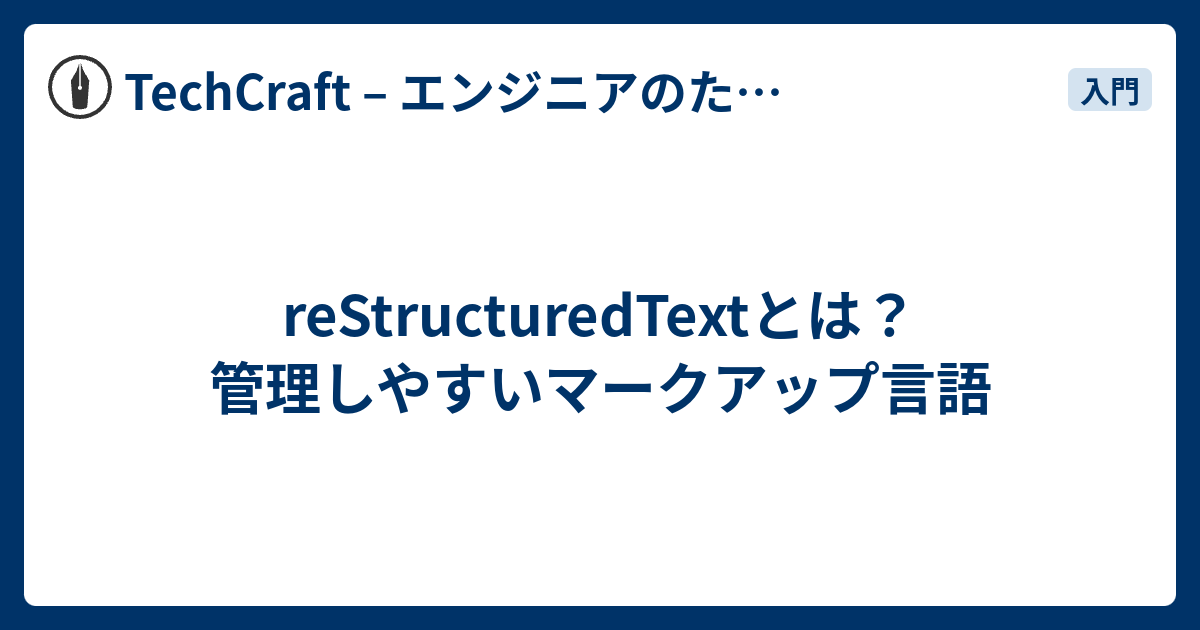 reStructuredTextとは？ 管理しやすいマークアップ言語 - TechCraft – エンジニアのためのスキルアップメモ