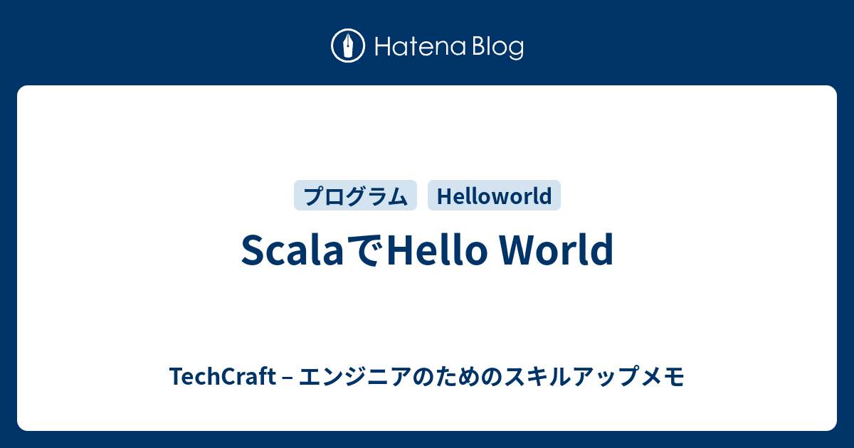 ScalaでHello World - TechCraft – エンジニアのためのスキルアップメモ