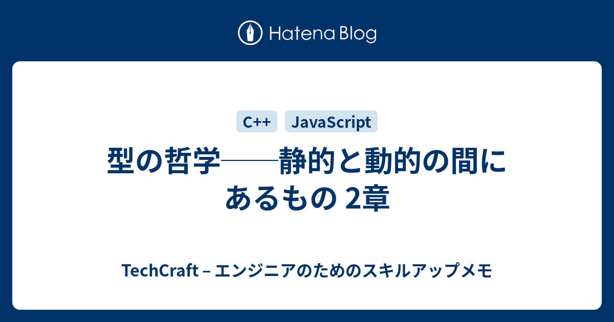 型の哲学──静的と動的の間にあるもの 2章 - TechCraft – エンジニアのためのスキルアップメモ