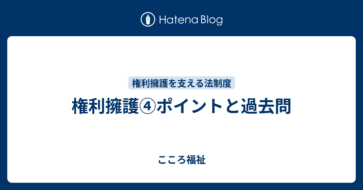 権利擁護④ポイントと過去問 - こころ福祉