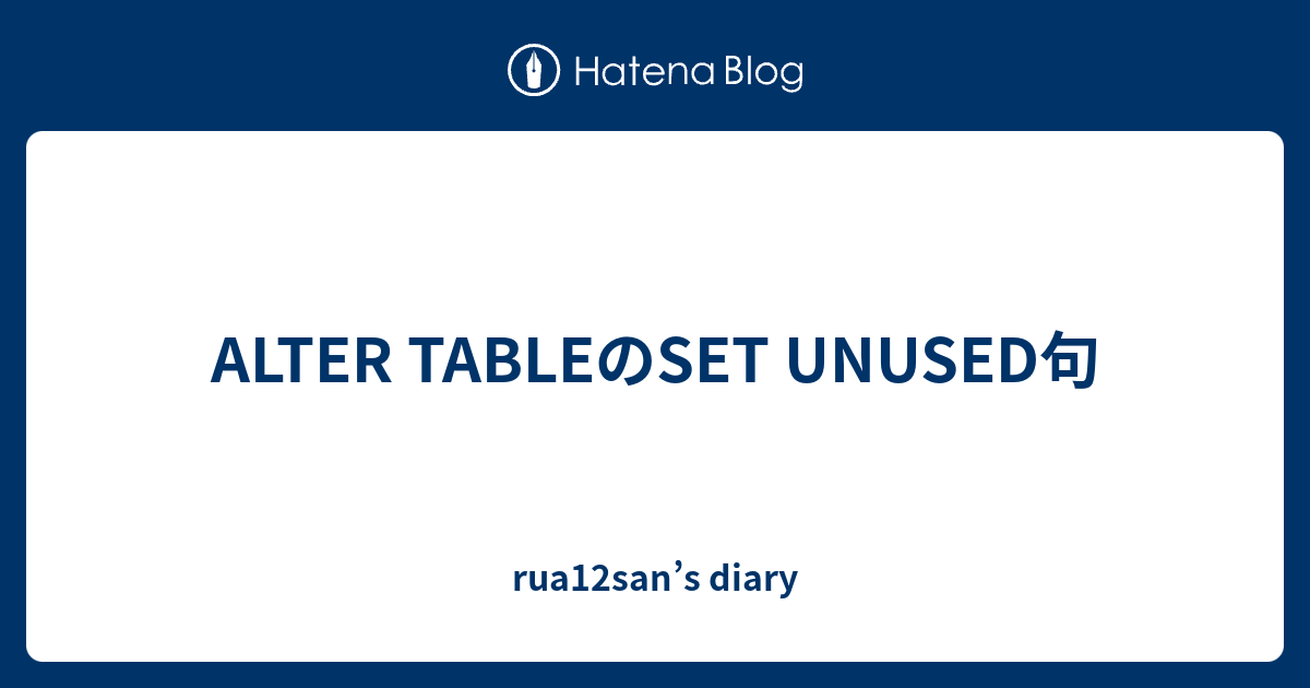 ALTER TABLEのSET UNUSED句 - rua12san’s diary
