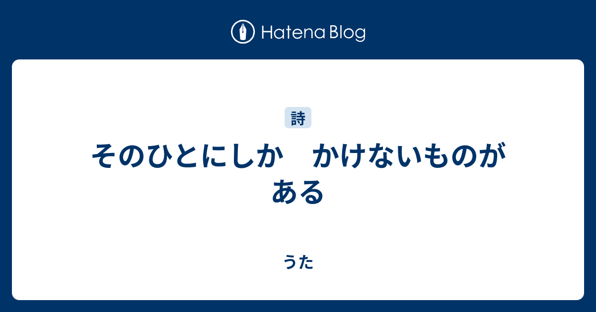 そのひとにしか かけないものがある - うた