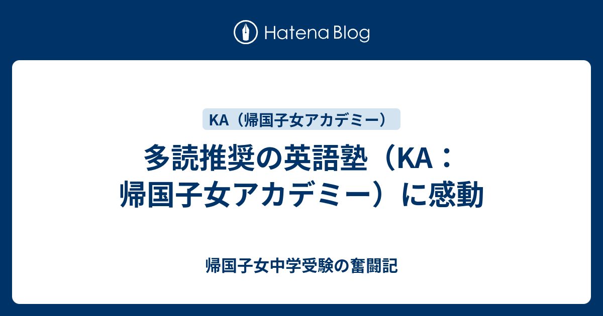 多読推奨の英語塾（KA：帰国子女アカデミー）に感動 - 帰国子女中学