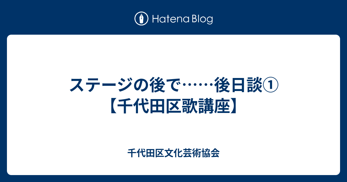 ステージの後で……後日談①【千代田区歌講座】 - 千代田区文化芸術協会