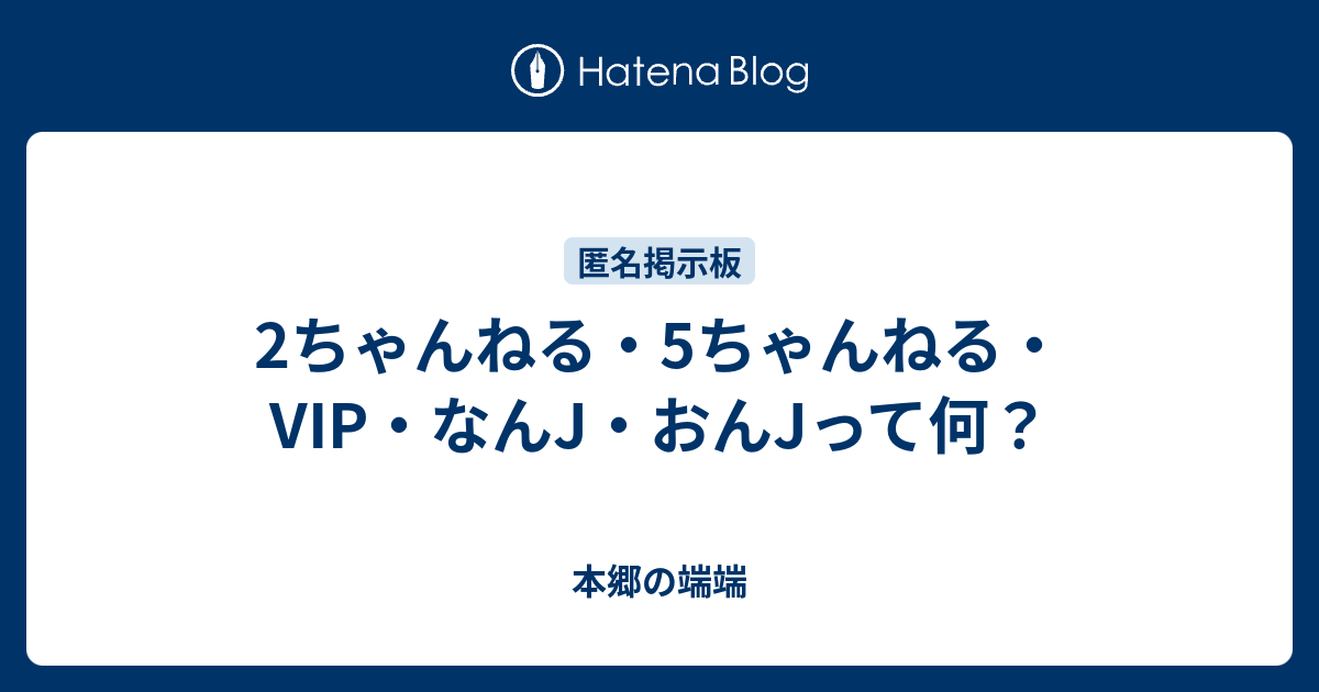 なんJ おんJ Vip 違い: なんJ 見方 _ 2ちゃんねる・5ちゃんねる・VIP・なんJ・おんJって何？ – NVYM