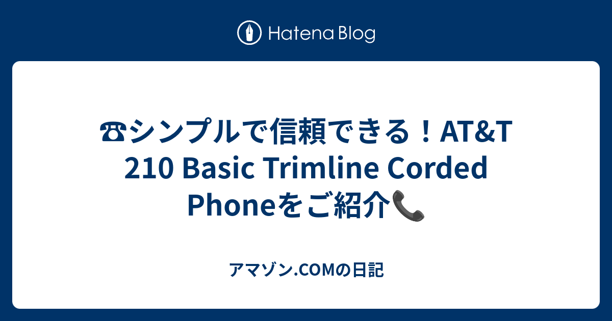 ☎️シンプルで信頼できる！AT&T 210 Basic Trimline Corded Phoneをご紹介📞 - アマゾン.COMの日記
