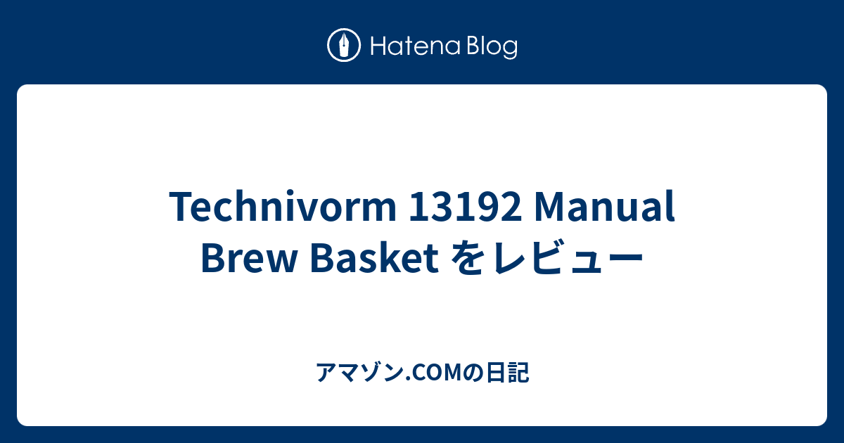 Technivorm 13192 Manual Brew Basket をレビュー - アマゾン.COMの日記