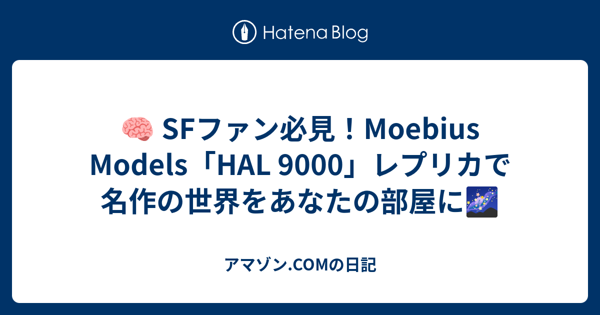 🧠 SFファン必見！Moebius Models「HAL 9000」レプリカで名作の世界をあなたの部屋に🌌 - アマゾン.COMの日記