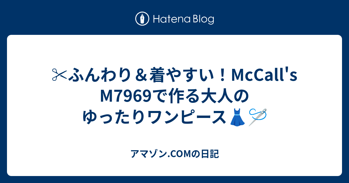 ️ふんわり＆着やすい！McCall's M7969で作る大人のゆったりワンピース👗🪡 - アマゾン.COMの日記