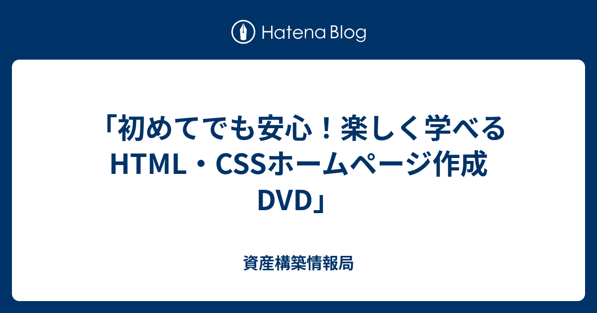 「初めてでも安心！楽しく学べるHTML・CSSホームページ作成DVD」 - 資産構築情報局