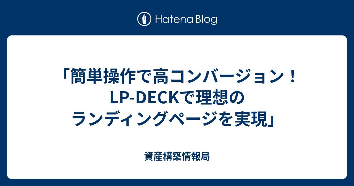 「簡単操作で高コンバージョン！LP-DECKで理想のランディングページを実現」 - 資産構築情報局