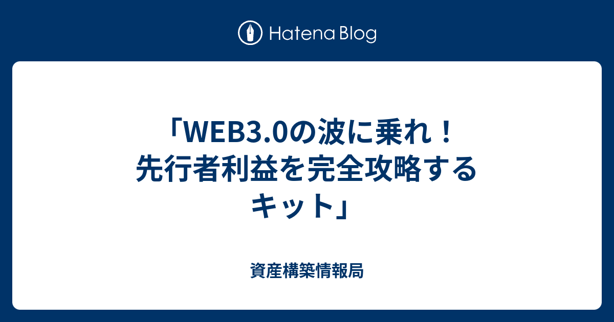「WEB3.0の波に乗れ！先行者利益を完全攻略するキット」 - 資産構築情報局