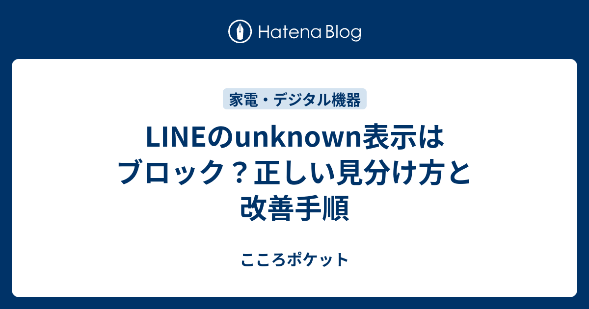 LINEのunknown表示はブロック？正しい見分け方と改善手順 - こころポケット