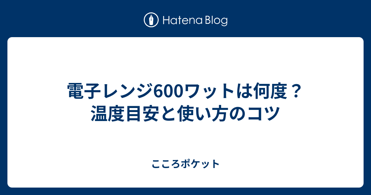 電子レンジ600ワットは何度？温度目安と使い方のコツ - こころポケット
