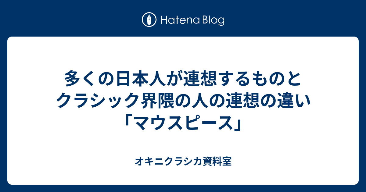 多くの日本人が連想するものとクラシック界隈の人の連想の違い 「マウスピース」 - オキニクラシカ資料室