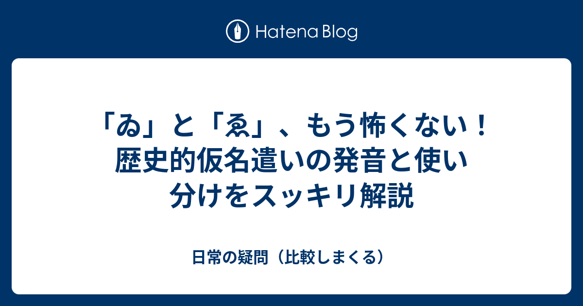 「ゐ」と「ゑ」、もう怖くない！歴史的仮名遣いの発音と使い分けをスッキリ解説 - 日常の疑問（比較しまくる）