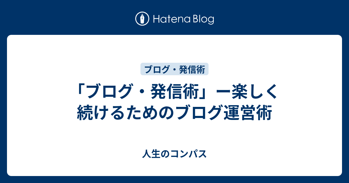 「ブログ・発信術」ー楽しく続けるためのブログ運営術 - 人生のコンパス