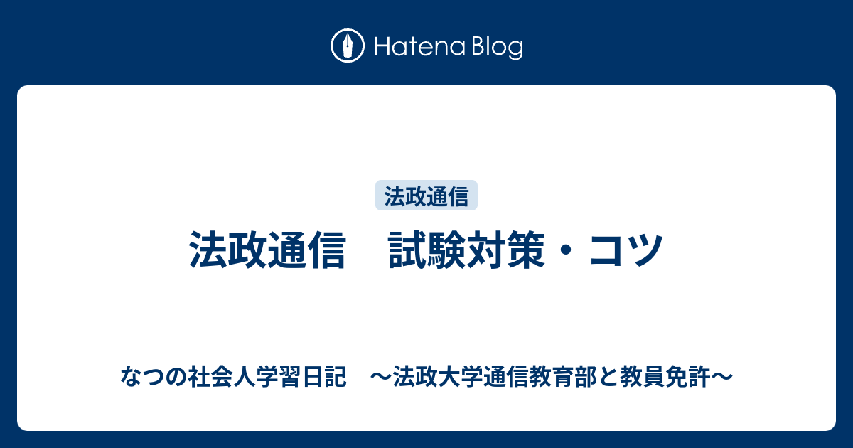 通信制大学を利用：学習効率を高める - なつの社会人学習日記 ～法政