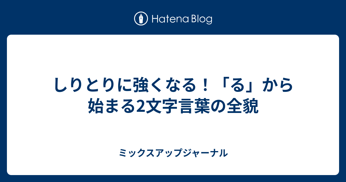 しりとりに強くなる！「る」から始まる2文字言葉の全貌 - ミックスアップジャーナル