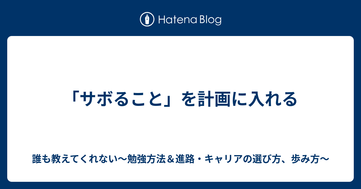 「サボること」を計画に入れる - 誰も教えてくれない〜勉強方法＆進路・キャリアの決め方〜