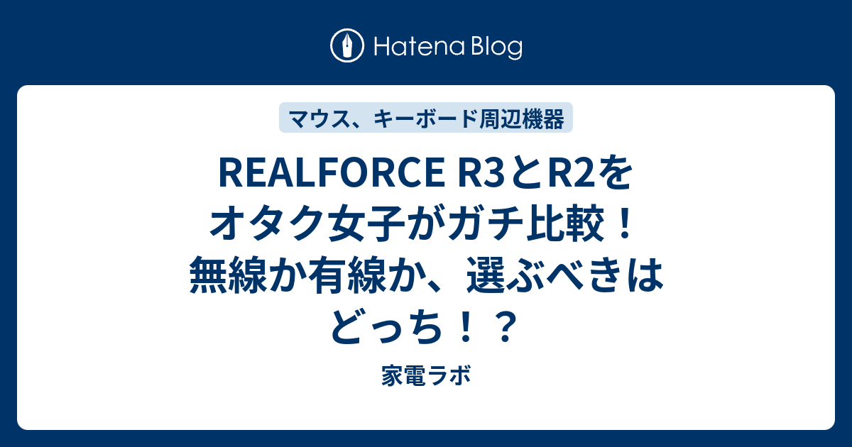 REALFORCE R3とR2をオタク女子がガチ比較！無線か有線か、選ぶべきはどっち！？ - 家電ラボ