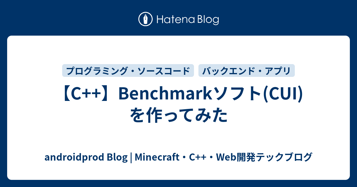 【C++】Benchmarkソフト(CUI)を作ってみた - androidprod Blog