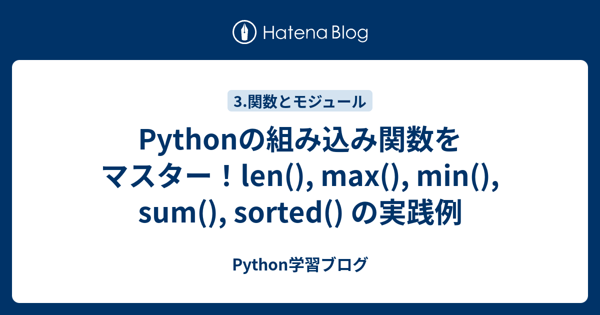 Pythonの組み込み関数をマスター！len(), max(), min(), sum(), sorted() の実践例 - Python学習ブログ