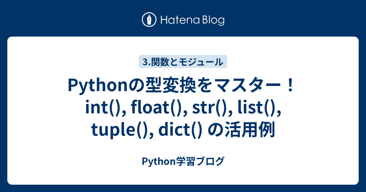 Pythonの型変換をマスター！int(), float(), str(), list(), tuple(), dict() の活用例 ...