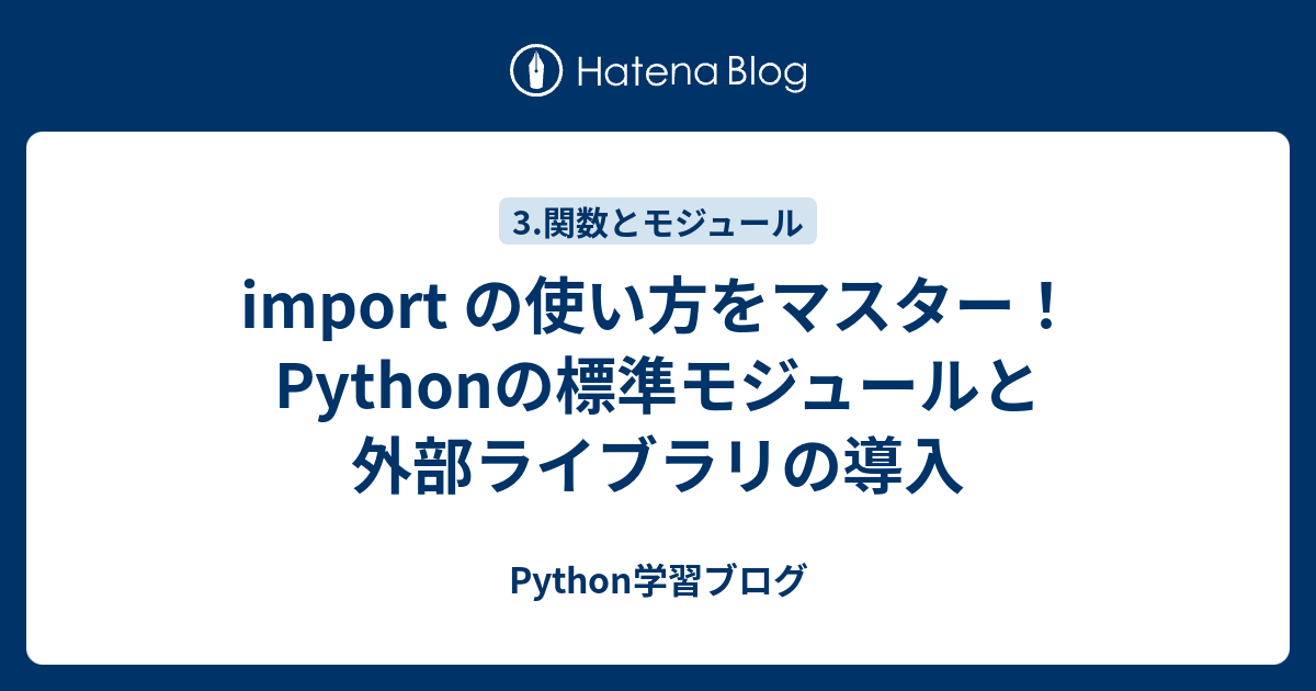 import の使い方をマスター！Pythonの標準モジュールと外部ライブラリの導入 - Python学習ブログ