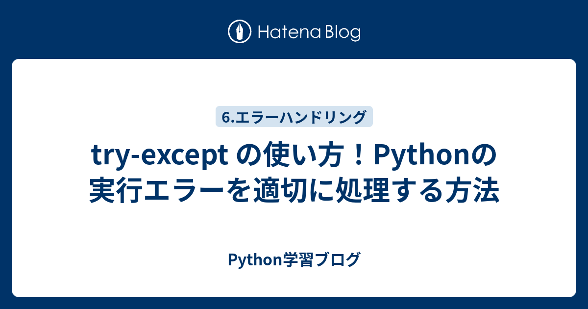 try-except の使い方！Pythonの実行エラーを適切に処理する方法 - Python学習ブログ