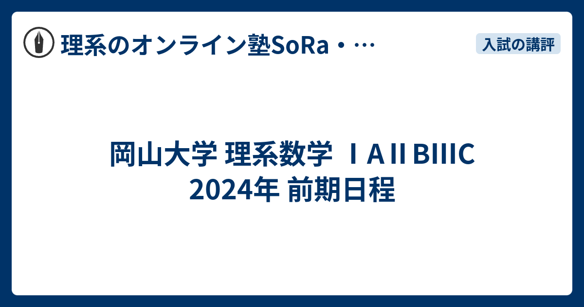 岡山大学 理系数学 ⅠAⅡBⅢC 2024年 前期日程 - 理系のオンライン塾