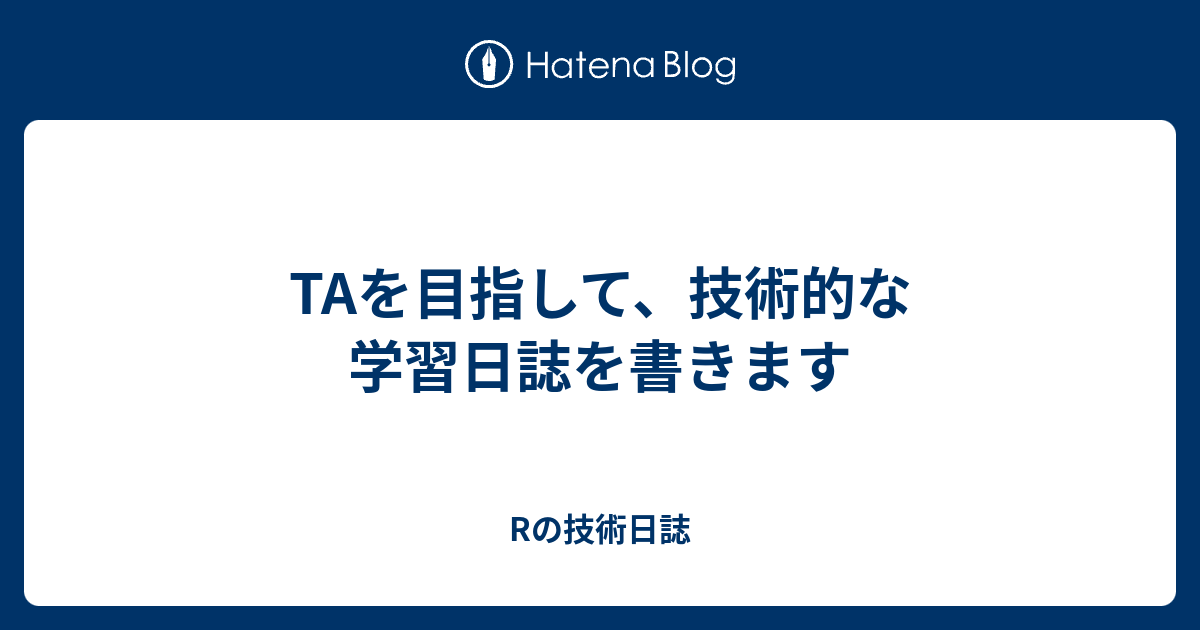 TAを目指して、技術的な学習日誌を書きます - Rの技術日誌
