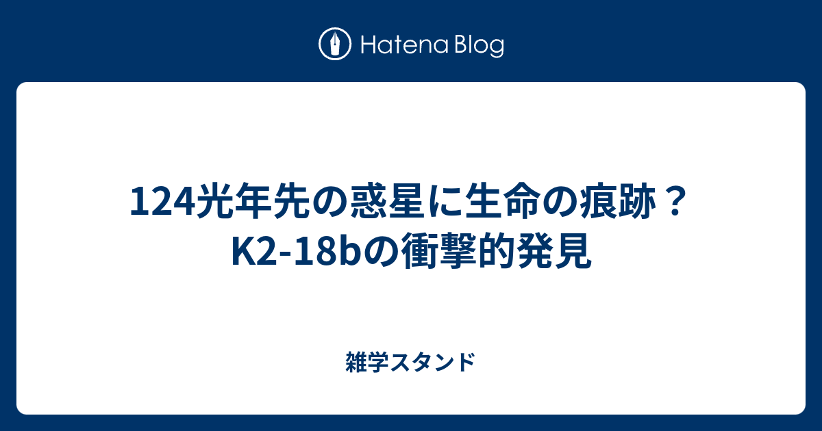 124光年先の惑星に生命の痕跡？K2-18bの衝撃的発見 - 雑学スタンド