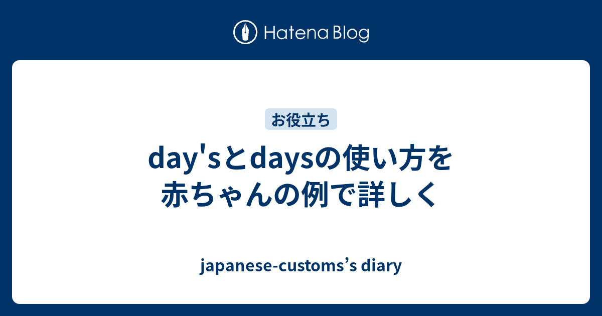 day'sとdaysの使い方を赤ちゃんの例で詳しく - japanese-customs’s diary