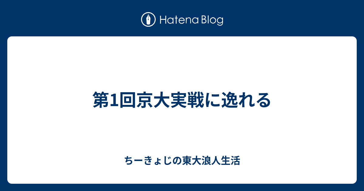 第1回京大実戦に逸れる - ちーきょじの東大浪人生活