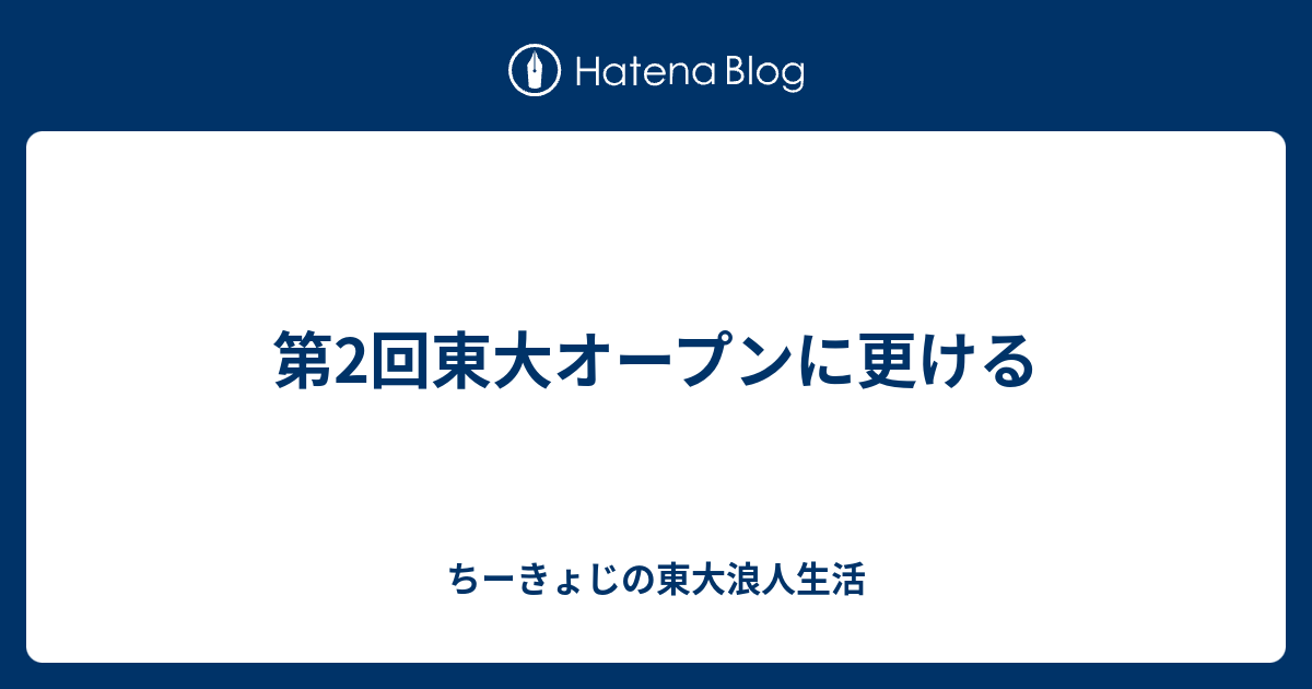 第2回東大オープンに更ける - ちーきょじの東大浪人生活