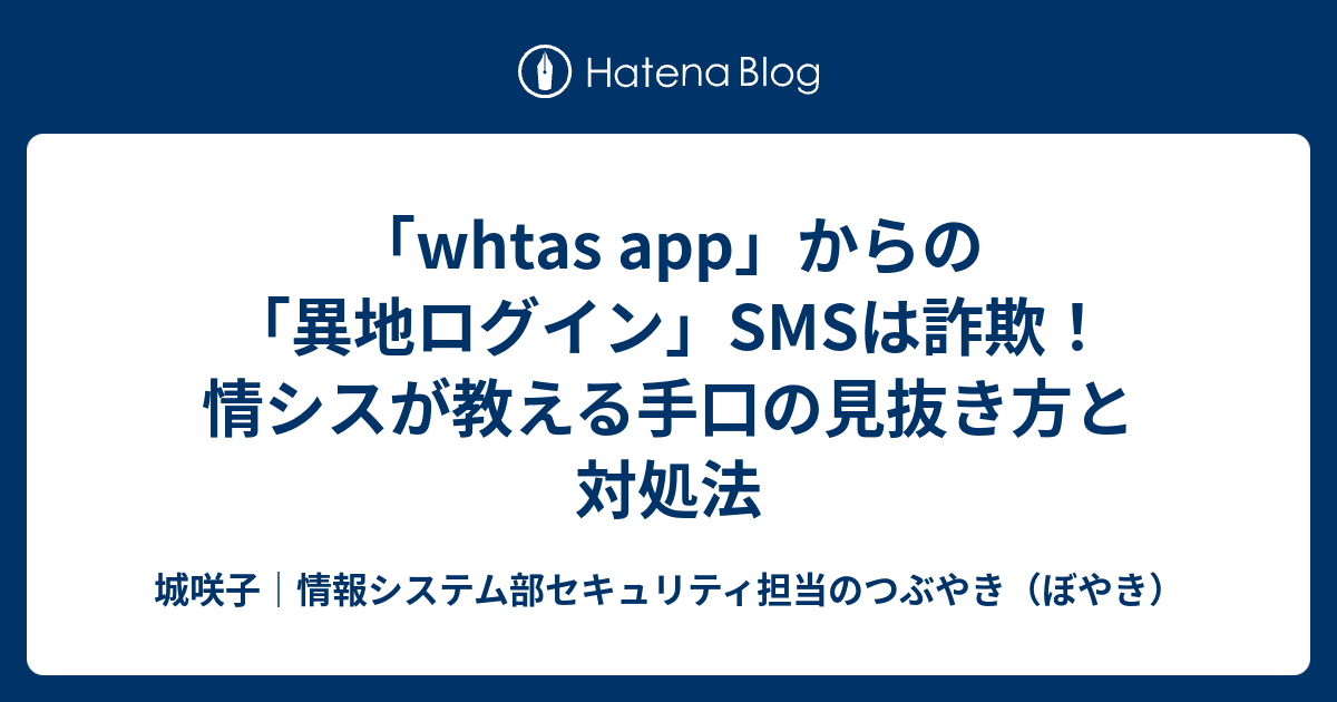 「whtas app」からの異地ログインSMSは詐欺！情シスが教える手口の見抜き方とWhatsAppの正しいセキュリティ対策 - 城咲子｜情報 ...