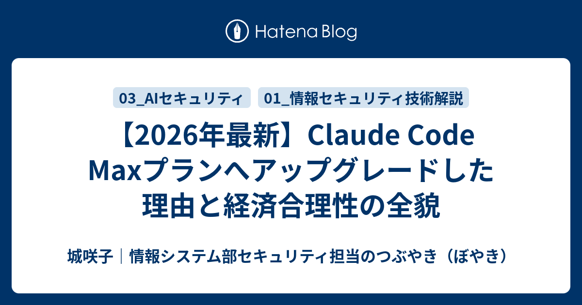 Claude Code Max 料金・制限・Proとの違いをCISSPが徹底解説（2026年版） - 城咲子｜情報システム部セキュリティ担当の ...