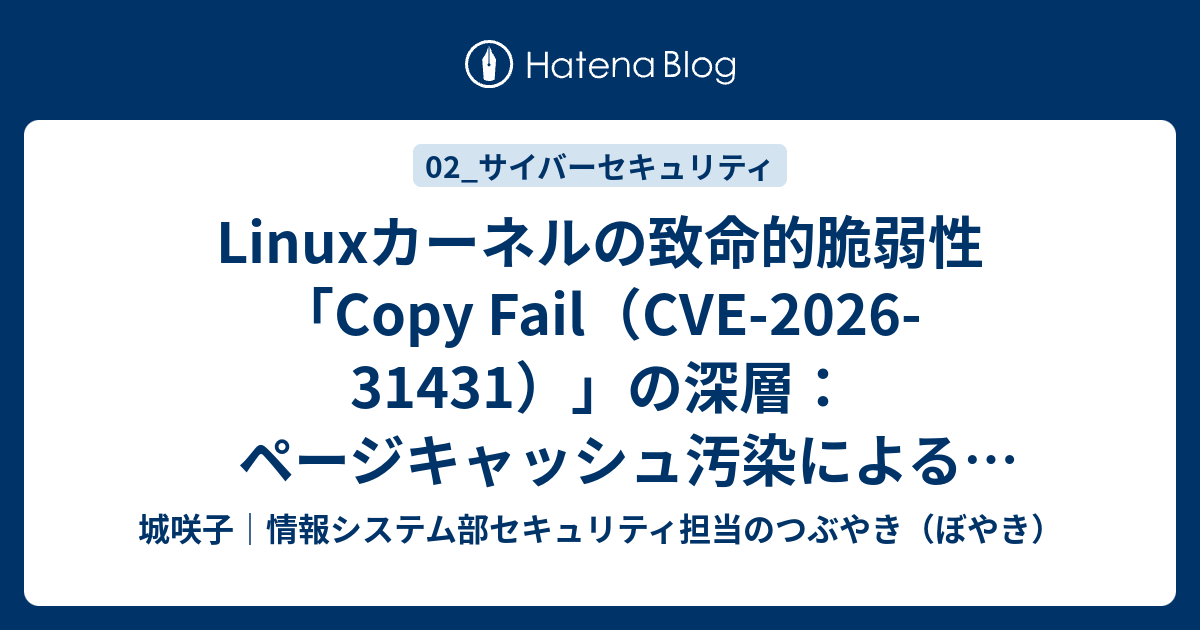 CVE-2026-31431】Linuxカーネル脆弱性「Copy Fail」の技術詳細と対策を