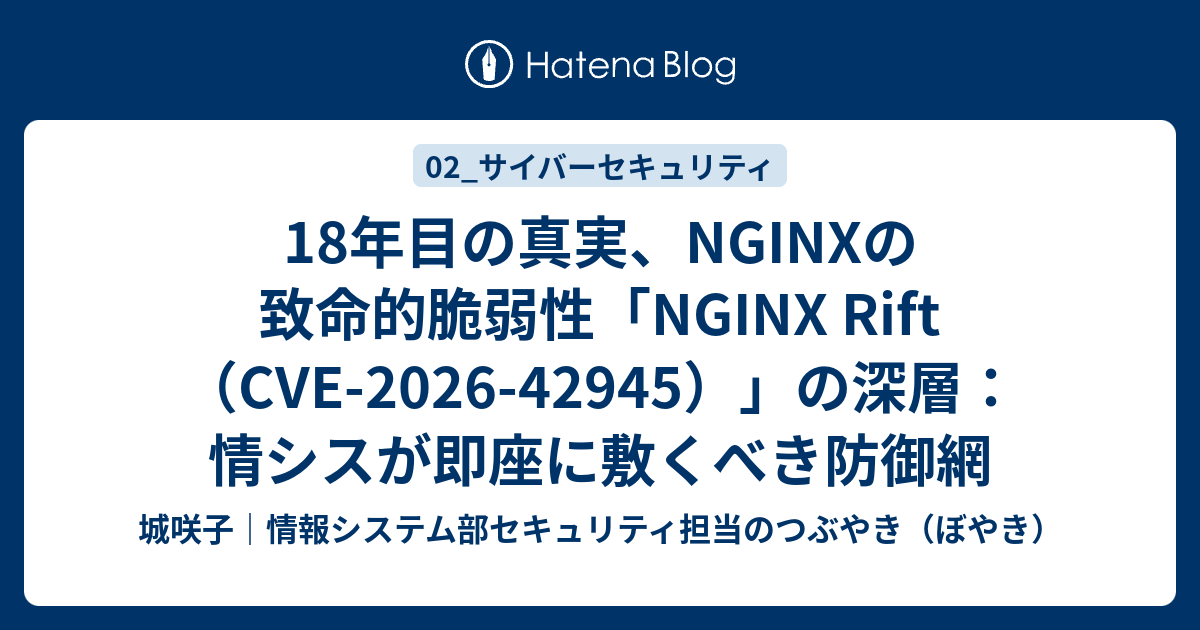 NGINX Rift（CVE-2026-42945）の脅威と対策：18年潜伏したRCE脆弱性に