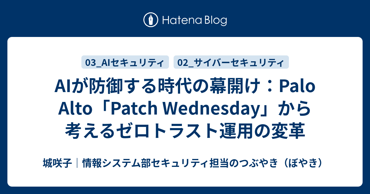 Palo Alto「Patch Wednesday」に見るAI駆動型セキュリティとゼロトラスト運用の変革 - 城咲子｜情報システム部 ...