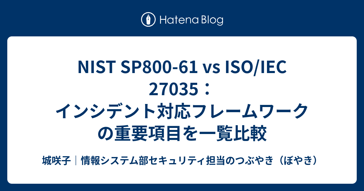 ミホページ NIST SP800-61 vs ISO/IEC 27035：インシデント対応フレームワークの