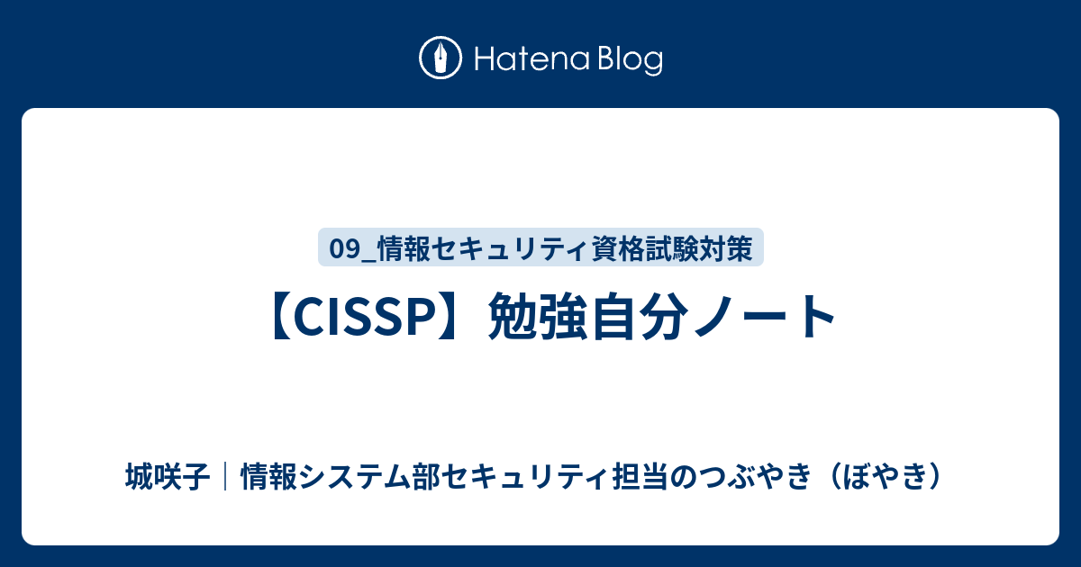 CISSP】勉強自分ノート - 城咲子｜情報システム部セキュリティ担当の