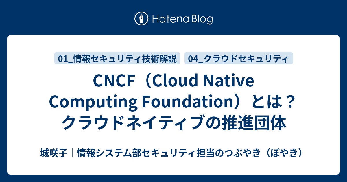 CNCF（Cloud Native Computing Foundation）とは？クラウドネイティブの推進団体 - 城咲子｜情報システム部 ...