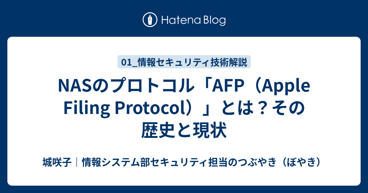 NASのプロトコル「AFP（Apple Filing Protocol）」とは？その歴史と現状 - 城咲子｜情報システム部セキュリティ担当の ...